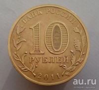 Лот: 13478245. Фото: 2. 10 рублей 2011 год. ГВС Белгород... Монеты