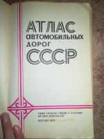 Лот: 20296879. Фото: 2. Атлас автомобильных дорог СССР. Литература