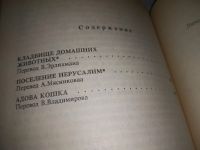 Лот: 7573929. Фото: 10. Кладбище домашних животных, Стивен...
