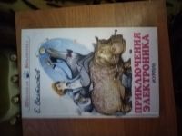 Лот: 25706446. Фото: 2. Книга Е. Велтистов Приключения... Детям и родителям