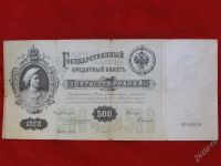 Лот: 2874035. Фото: 2. 500 рублей 1898 год.Редкость-Хорошая... Банкноты