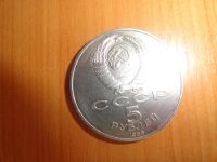 Лот: 6601558. Фото: 2. 5 рублей 1988 г, Памятник" Тысячелетие... Монеты