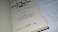 Лот: 10119091. Фото: 2. Теория государства и права, Виктор... Общественные и гуманитарные науки