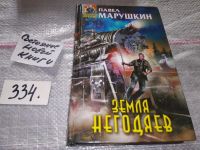 Лот: 14526762. Фото: 3. Марушкин Павел, Земля негодяев... Красноярск