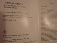 Лот: 2090529. Фото: 2. Детская Библия. Литература, книги