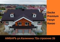 Лот: 17585496. Фото: 4. Гибкая черепица Docke Premium... Красноярск