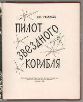 Лот: 17326860. Фото: 2. Е. Рябчиков * Пилот звёздного... Антиквариат