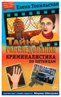 Лот: 17100332. Фото: 2. Елена Топильская. Тайны расследования... Литература, книги