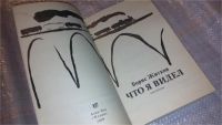 Лот: 7569026. Фото: 2. Что я видел, Борис Житков, Книга... Детям и родителям