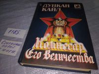 Лот: 15250730. Фото: 5. (1092331) Кайл Д., Комиссар его...