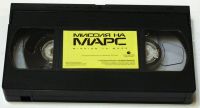 Лот: 13050158. Фото: 3. Видеокассета VHS Миссия на Марс... Бытовая техника