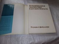 Лот: 19357527. Фото: 2. Функциональная диагностика в детском... Медицина и здоровье