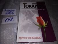 Лот: 14526790. Фото: 3. (1092387)(4092314)Токарева Виктория... Красноярск