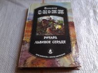 Лот: 5669005. Фото: 2. Вальтер Скотт, Ричард Львиное... Литература, книги