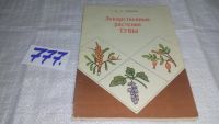 Лот: 11053364. Фото: 7. оз...Лекарственные растения Тувы...