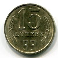 Лот: 8834358. Фото: 3. 15 копеек 1991 года "М" СССР... Коллекционирование, моделизм