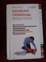 Лот: 17973488. Фото: 2. Книга Скорая помощь. Медицина и здоровье