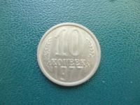 Лот: 11296941. Фото: 3. 10 копеек 1977 года!Оригинал!. Коллекционирование, моделизм