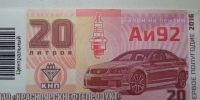 Лот: 7427485. Фото: 2. Куплю талоны на бензин АИ 92 КНП... Автохимия, масла, тюнинг