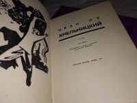 Лот: 5803900. Фото: 11. Иван Ле, Хмельницкий (к-т из 2...