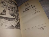 Лот: 7005483. Фото: 6. Повести древних лет, Валентин...