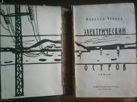 Лот: 7125876. Фото: 2. Н. Асанов, Электрический остров... Литература, книги