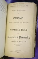 Лот: 25783504. Фото: 6. Мориц Метерлинк. Конволют из 4-х...