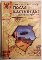 Лот: 16232061. Фото: 2. А.Ксендзюк. Карлос Кастанеда. Литература, книги
