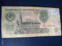 Лот: 14930715. Фото: 2. 3 рубля 1961 года. серия ВГ. Банкноты
