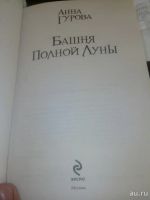 Лот: 8179620. Фото: 2. Башня полной луны Анна Гурова... Литература, книги