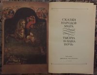 Лот: 25038365. Фото: 2. Книга - Сказки народов мира... Литература, книги