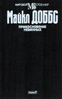 Лот: 25884544. Фото: 3. Майкл Доббс - Прикосновение невинных... Красноярск
