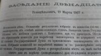 Лот: 17475601. Фото: 11. Государственная Дума. Стенографический...