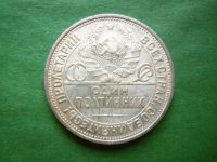 Лот: 25022881. Фото: 2. 50 копеек 1925 г. ПЛ сохран,серебро... Монеты