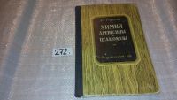 Лот: 7059480. Фото: 4. oz(3092337)Химия древесины и целлюлозы... Красноярск