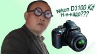 Лот: 1241811. Фото: 3. Nikon D3100 Kit г. Канск. Фото, видеокамеры, оптика