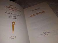 Лот: 14616086. Фото: 2. ЖЗЛ, Герман Смирнов, Менделеев... Литература, книги