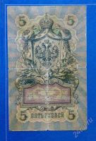Лот: 2035118. Фото: 2. 5 рублей 1909 г. Коншин - Шмидт... Банкноты