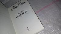Лот: 8784425. Фото: 2. ок..(16..08) Татьяна Булатова... Литература, книги