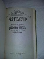 Лот: 10667316. Фото: 2. Джулия Хилпатрик. Ретт Батлер. Литература, книги