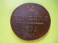 Лот: 5863942. Фото: 4. 2 копейки 1799 г. Е.м.Сохран. Красноярск