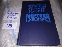 Лот: 13158562. Фото: 4. Мертвая зона. Роман. Рассказы...