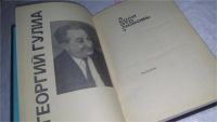 Лот: 10396428. Фото: 2. А если это любовь? Георгий Гулиа... Литература, книги