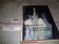 Лот: 6899442. Фото: 5. Моя жизнь под землей, Норбер Кастере...