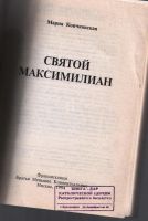 Лот: 10813869. Фото: 2. Кончковская Мария. Святой Максимилиан. Литература, книги