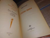 Лот: 16030400. Фото: 2. ЖЗЛ, Сахаров А., Степан Разин... Литература, книги