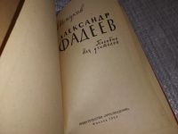 Лот: 18223864. Фото: 3. Шешуков С. Александр Фадеев... Красноярск