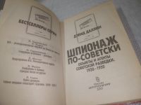 Лот: 25319639. Фото: 2. (4092346)Даллин Д. Шпионаж по-советски... Общественные и гуманитарные науки
