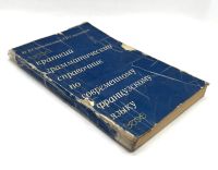 Лот: 24593770. Фото: 2. 📘 Краткий грамматический справочник... Учебники и методическая литература