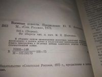 Лот: 11793317. Фото: 6. (1092351) Военные повести, В сборник...